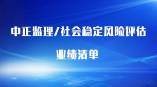 監(jiān)理、風(fēng)評